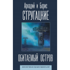 Стругацкий Б.Н. Стругацкий А.Н. Обитаемый остров