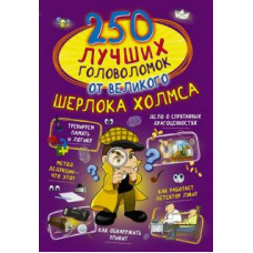 Мерников, Пирожник, Шабан: 250 лучших головоломок от великого Шерлока Холмса