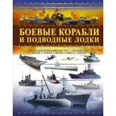 Мерников А.Г. Боевые корабли и подводные лодки