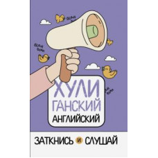 Анна Фейк: ХУЛИганский английский. Заткнись и слушай