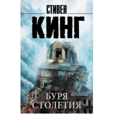 Стивен Кинг: Буря столетия