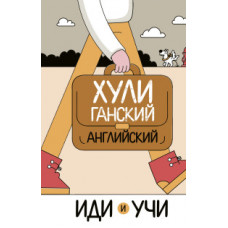 Фейк А. Хулиганский английский. Иди и учи