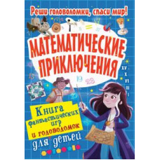 Уильям Поттер: Математические приключения