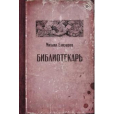 Михаил Елизаров: Библиотекарь