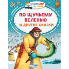 Елисеева Л.Н. По щучьему веленью и другие сказки