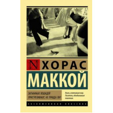 Хорас Маккой: Загнанных лошадей пристреливают, не правда ли?