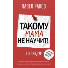 Павел Раков: Такому мама не научит!