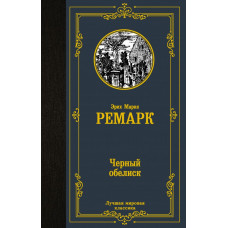 Ремарк Эрих Мария Черный обелиск 