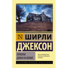 Джексон Ш. Призрак дома на холме