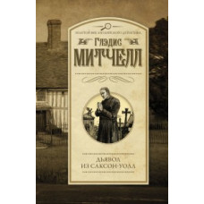 Митчелл Г. Дьявол из Саксон-Уолл