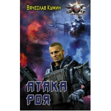 Кумин В. Атака Роя