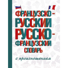 Матвеев С.А. Французско-русский русско-французский словарь с произношением