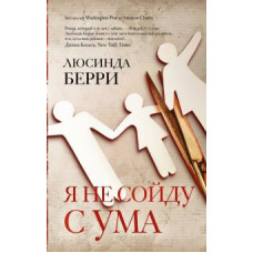 Люсинда Берри: Я не сойду с ума