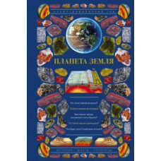 Николай Короновский: Планета Земля. Иллюстрированный гид