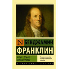 Франклин Бенджамин  
                Время - деньги. Автобиография            