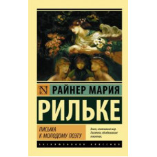 Райнер Рильке: Письма к молодому поэту