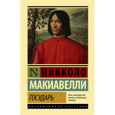 Макиавелли Никколо Государь. О военном искусстве