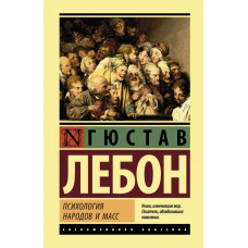 Лебон Гюстав Психология народов и масс