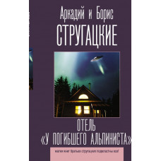 Стругацкий Борис Натанович Стругацкий Аркадий Натанович Отель 