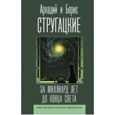 Стругацкий, Стругацкий: За миллиард лет до конца света