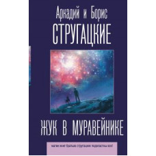 Стругацкий, Стругацкий: Жук в муравейнике