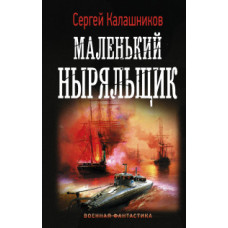 Калашников С.А. Маленький ныряльщик