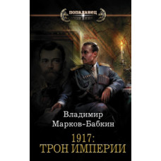 Марков-Бабкин В. 1917: Трон Империи