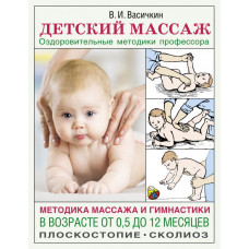 Васичкин Владимир Иванович 
                Детский массаж. Методика массажа и гимнастики в возрасте от 0,5 до 12 месяцев.            