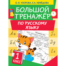 Узорова О.В. Большой тренажер по русскому языку. 1 класс