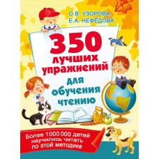 Узорова О.В. 350 лучших упражнений для обучения чтению