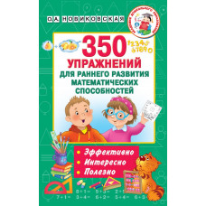 Новиковская Ольга Андреевна 350 упражнений для раннего развития математических способностей 