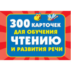 Дмитриева В.Г. 300 карточек для обучения чтению и развитию речи