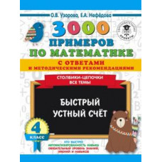 Нефедова, Узорова: Математика. 4 класс. Быстрый устный счёт. 3000 примеров