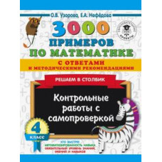Узорова, Нефедова: Математика. 4 класс. Решаем в столбик с ответами