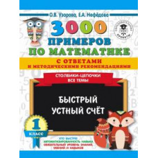 Нефедова, Узорова: 3000 примеров по математике с ответами и методическими рекомендациями. Столбики-цепочки. Все темы