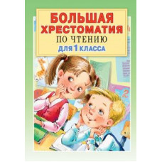 Остер, Яснов, Берестов: Большая хрестоматия по чтению для 1 класса. С методическими подсказками