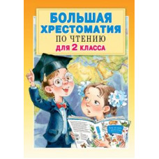 Михалков, Барто, Драгунский: Большая хрестоматия по чтению для 2 класса. С методическими подсказками