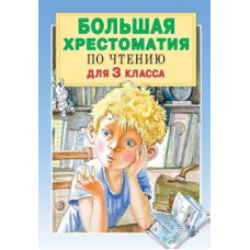 Успенский, Заходер, Скребицкий: Большая хрестоматия по чтению. 3 класс