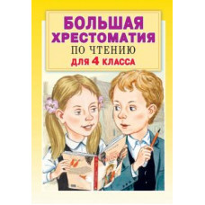 Кассиль, Мамин-Сибиряк, Левин: Большая хрестоматия по чтению для 4 класса. С методическими подсказками