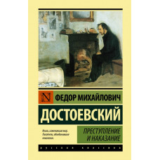 Достоевский Федор Михайлович Преступление и наказание