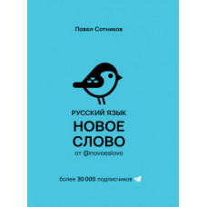 Сотников П.Д. Русский язык. Новое слово от @novoeslovo