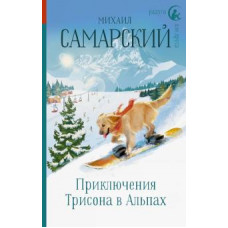 Михаил Самарский: Приключения Трисона в Альпах