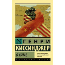 Генри Киссинджер: О Китае