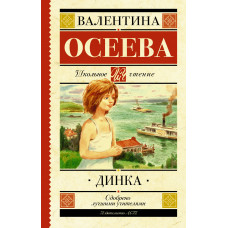 Осеева В.А. Динка