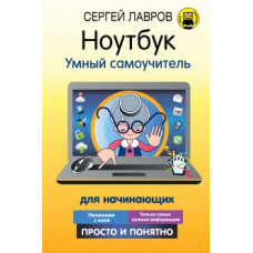 Сергей Лавров: Ноутбук. Умный самоучитель для начинающих. Просто и понятно