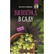 Курдюмов Н.И. Виноград в саду. Проверено на практике