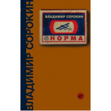 Владимир Сорокин: Норма