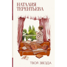 Терентьева Н.М. Твоя звезда