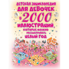 Ермакович Д.И. Детская энциклопедия для девочек в 2000 иллюстраций, которые можно рассматривать целый год