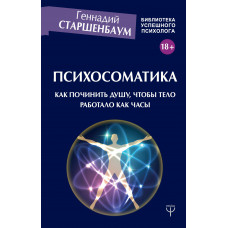 Старшенбаум Г.В. Психосоматика. Как починить душу, чтобы тело работало как часы